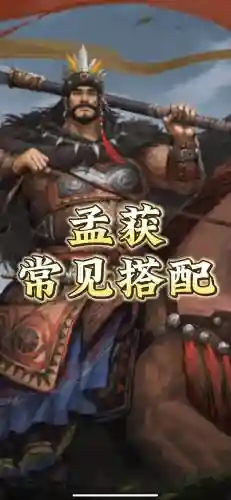 孟获祝融阵容_1插图