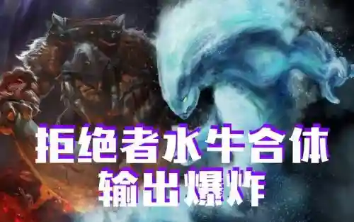 dota水牛阵容插图1