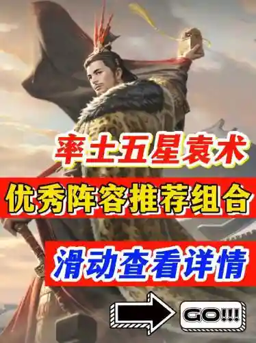 袁术阵容搭配技巧插图