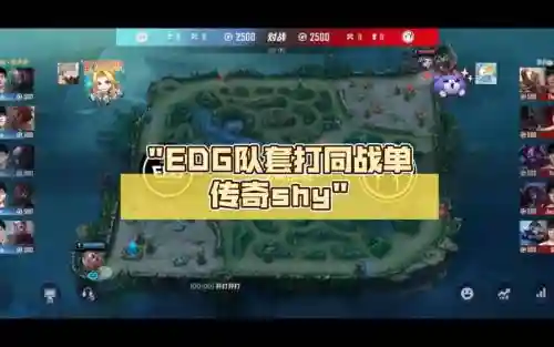 传奇shy阵容_1插图1