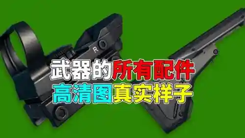 吃鸡装备新配件插图
