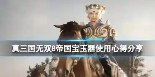 三国无双8武器宝玉解析_1插图