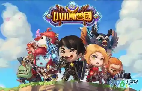 小小魔兽阵容插图1