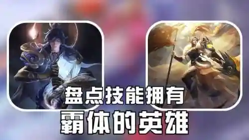 王者荣耀能霸体的技能插图