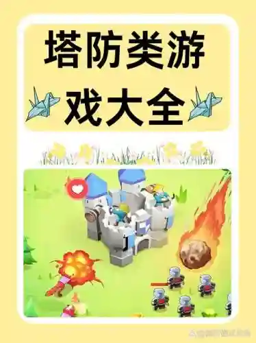 终极塔防攻略大全插图1
