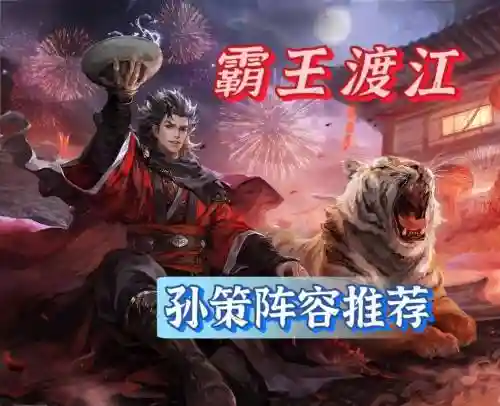 孙策终极阵容插图
