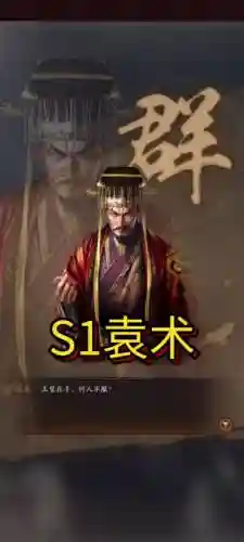 三国志袁绍袁术阵容搭配_1插图1