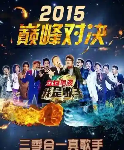 2015歌手阵容插图