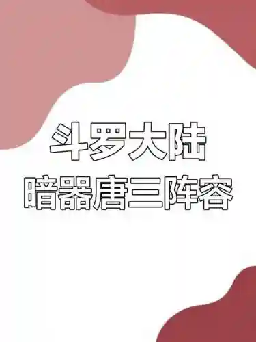 四魂环暗器唐三阵容搭配插图