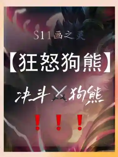 狗熊阵容文案插图