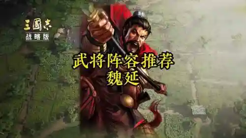 三国杀名将传魏延阵容搭配_1插图