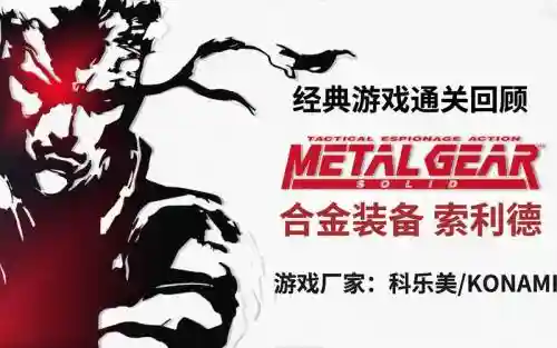 ps合金装备通关视频插图1
