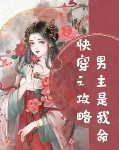 快穿之攻略狼性男主插图1