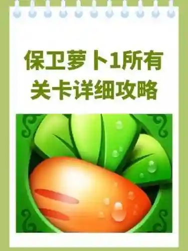 保卫萝卜1攻略21插图1
