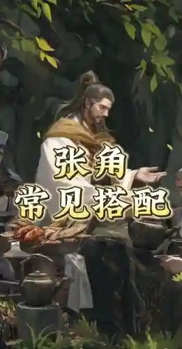 张角华佗阵容搭配_1插图1
