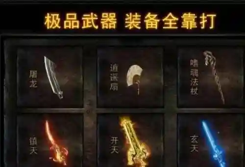 热血传奇斗战装备攻略插图1