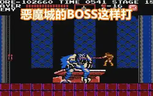 恶魔城boss视频攻略视频插图