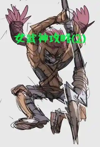 饥荒女武神攻略设置_1插图