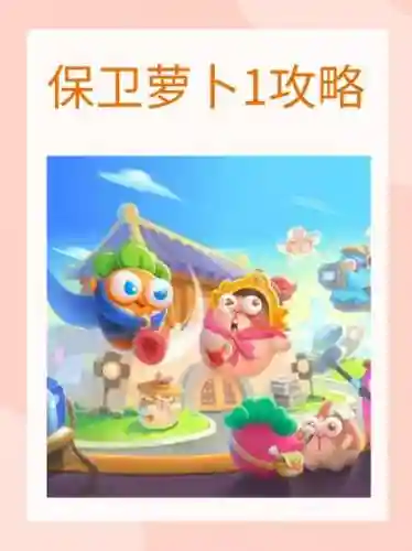 保卫萝卜1攻略21插图