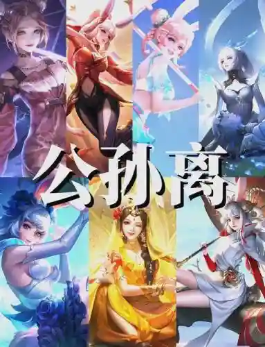 公孙离搭配阵容插图