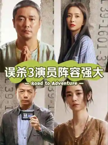 误杀主演阵容插图