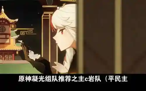 凝光阵容插图1