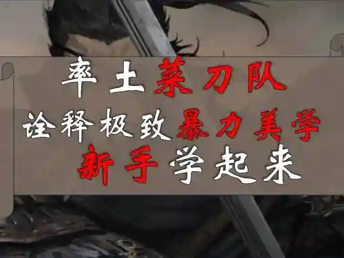 大菜刀阵容搭配插图1