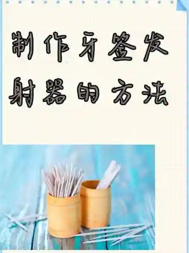 注射器武器的制作方法插图