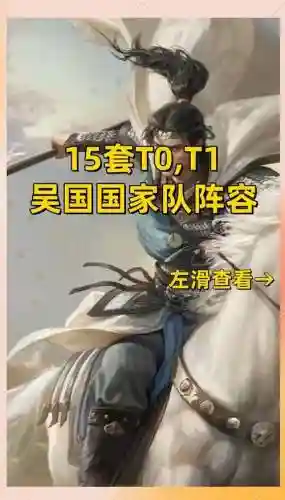 吴国攻城阵容搭配插图1