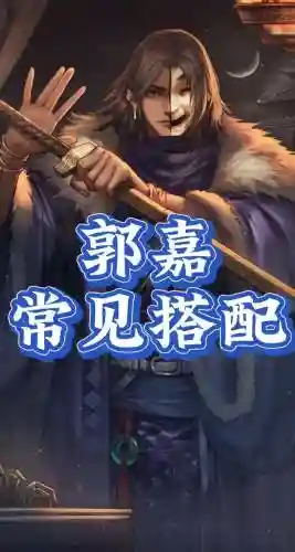 率土之滨郭嘉带技能插图1