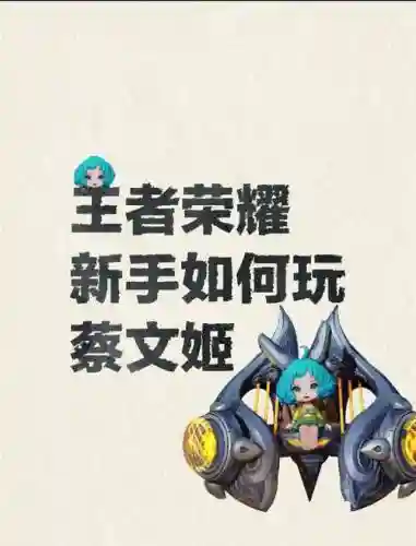 蔡文姬的王者攻略插图1