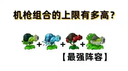 机炮最强搭配阵容插图1