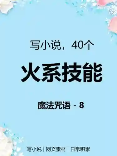 火焰魔法技能插图