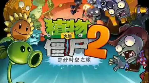 植物大战僵尸2奇妙时空之旅高清版攻略插图