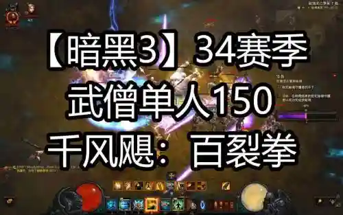 暗黑破坏神3拳僧技能带什么插图