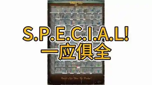 辐射4技能点跟SPECIAL插图