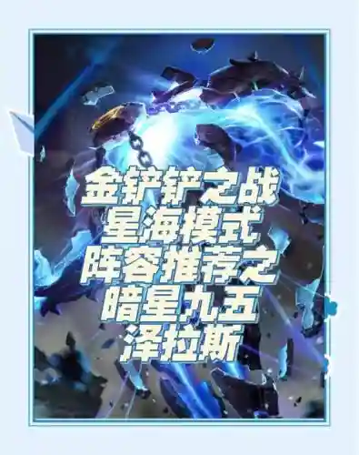 艾泽拉斯排位阵容插图1