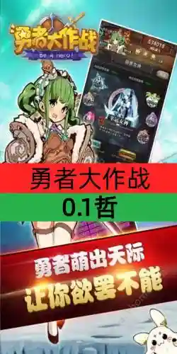 勇者大作战契约攻略插图1