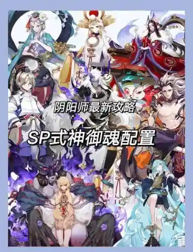 阴阳师单件御魂搭配阵容插图1