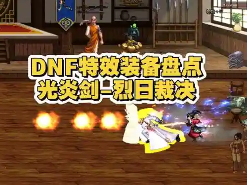 dnf自带特效的武器插图1