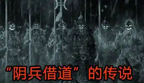 阴兵阵容插图1