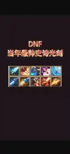 dnf苦轮光剑带什么装备插图1