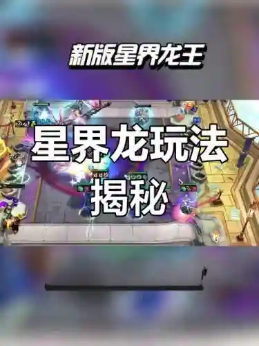 星接龙阵容_1插图1