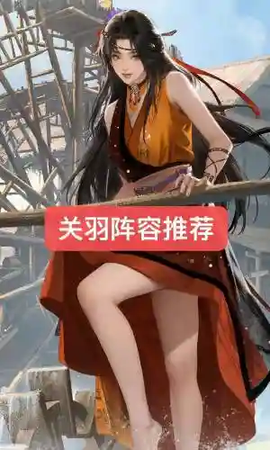 克制关羽阵容插图