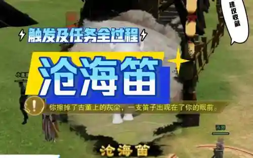 剑三沧海笛攻略插图1