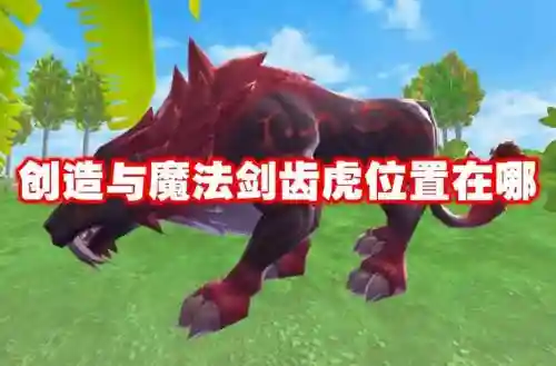 创造与魔法剑齿虎技能插图1