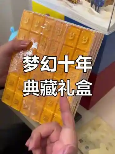 梦幻西游十周年纪念礼盒插图