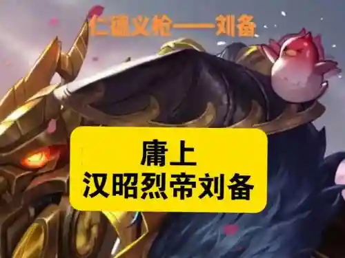 昭烈帝刘备技能插图1