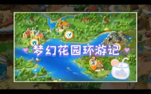 梦幻花园43关攻略真难_1插图