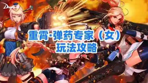 女弹药二觉醒技能视频_1插图1